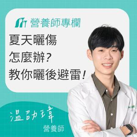 夏天曬傷怎麼辦？營養師教你曬後避雷和補對營養素，養回青春美麗